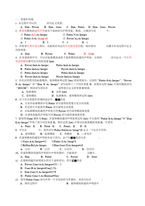 江苏省计算机二级vb基本概念分类题目选择题及答案