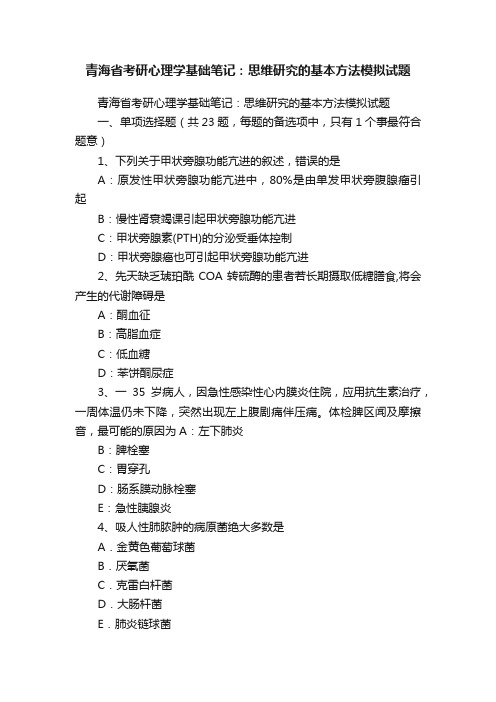 青海省考研心理学基础笔记：思维研究的基本方法模拟试题