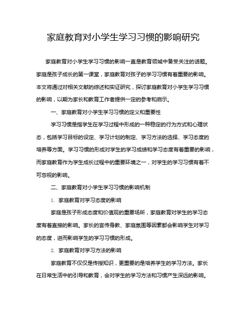 家庭教育对小学生学习习惯的影响研究