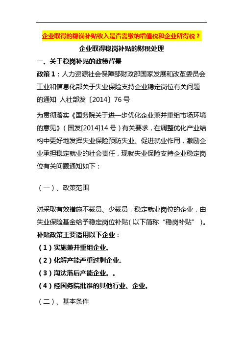 企业取得的稳岗补贴收入是否需缴纳增值税和企业所得税