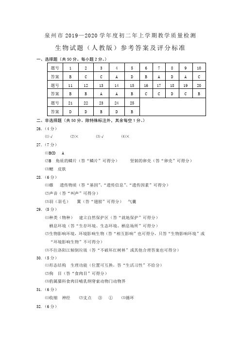 福建省泉州市2019年秋季八年级期末质量监测生物试题参考答案和评分标准(人教版)