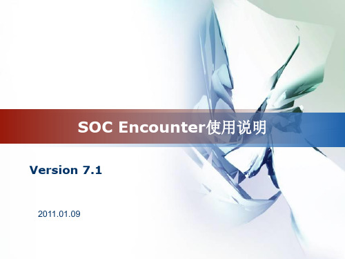 SOC_encounter使用说明