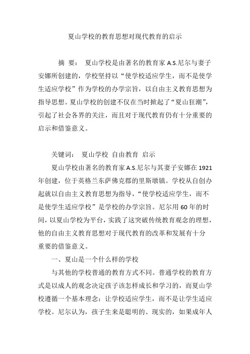 夏山学校的教育思想对现代教育的启示