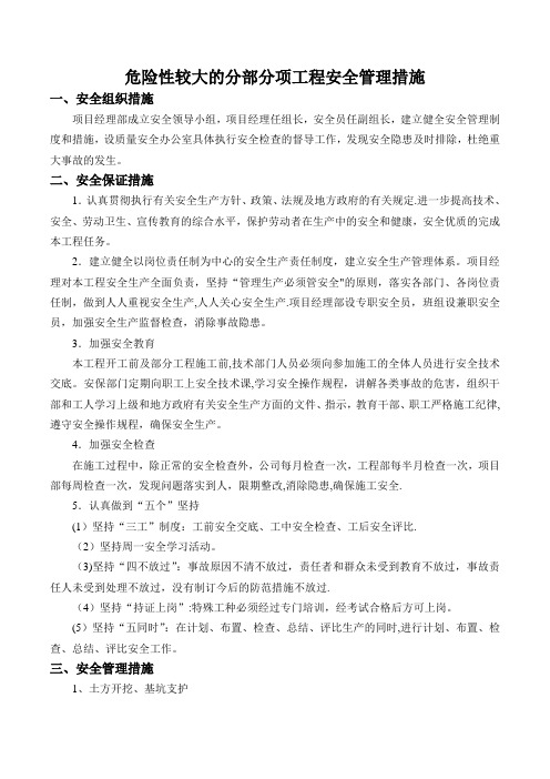 危险性较大的分部分项工程管理措施