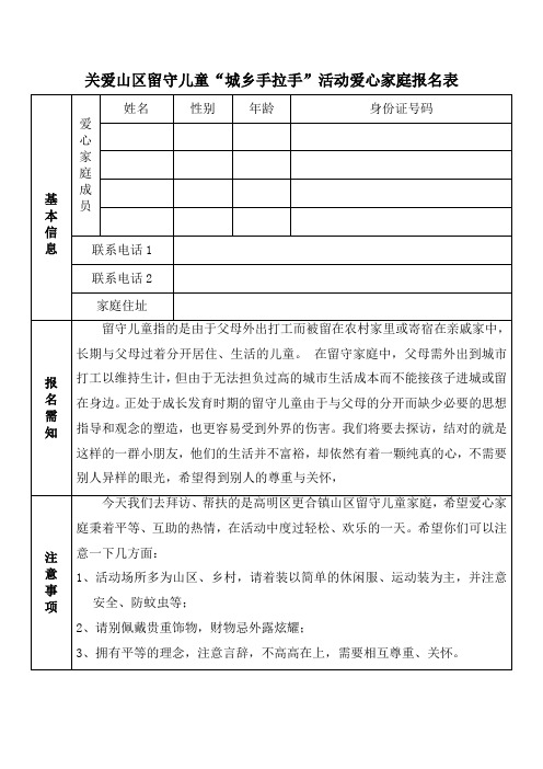 关爱更合山区留守儿童“城乡手拉手”爱心家庭报名表