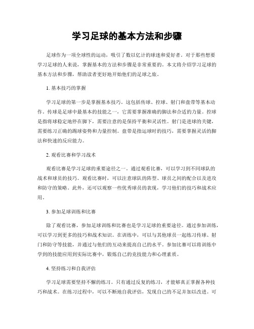 学习足球的基本方法和步骤