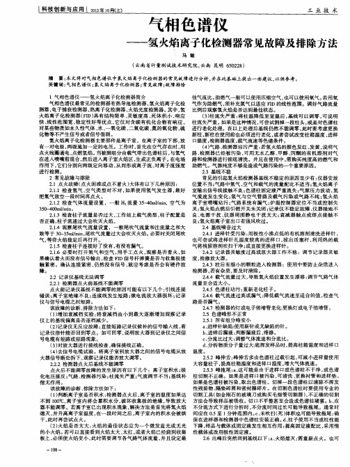 气相色谱仪——氢火焰离子化检测器常见故障及排除方法