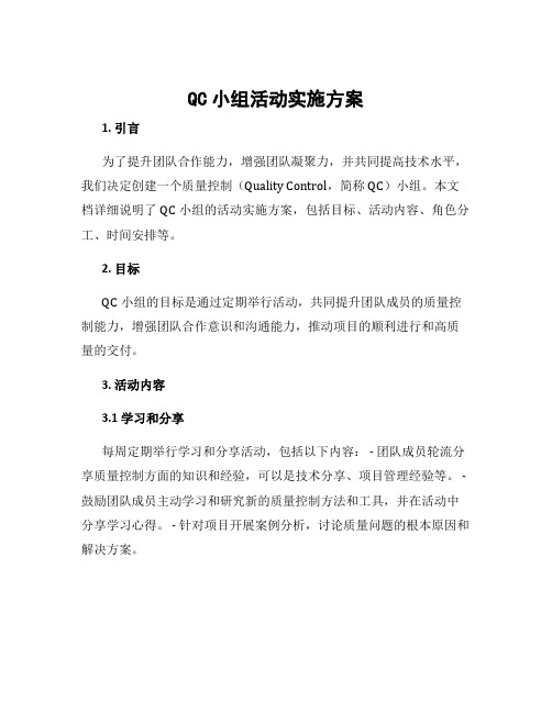 qc小组活动实施方案