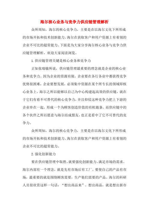 海尔核心业务与竞争力供应链管理解析