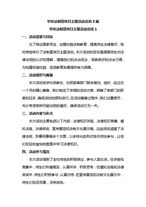 学校法制宣传日主题活动总结3篇