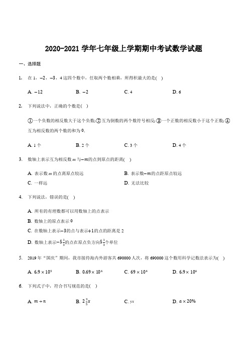 2020-2021学年七年级上学期期中考试数学试题(含答案)