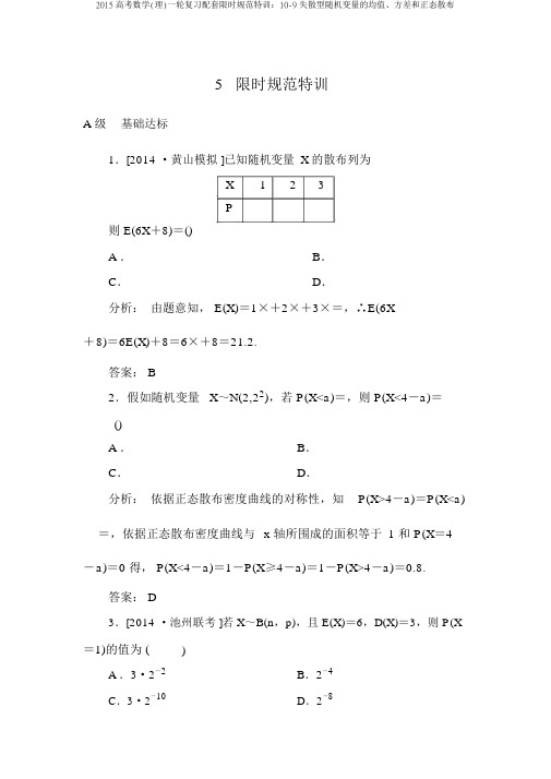 2015高考数学(理)一轮复习配套限时规范特训：10-9离散型随机变量的均值、方差和正态分布