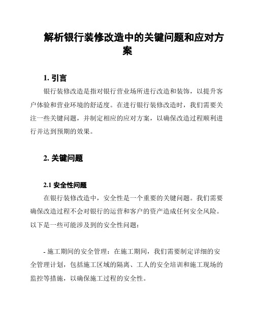 解析银行装修改造中的关键问题和应对方案