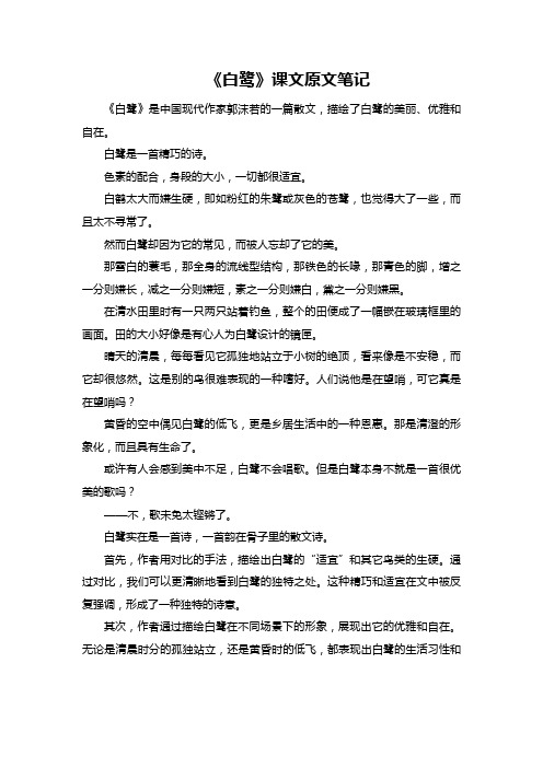 《白鹭》课文原文笔记