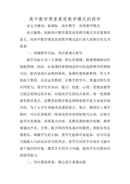 高中数学课堂高效教学模式的探析