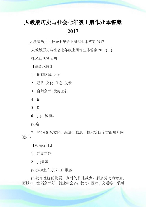 人教版历史与世界七年级上册作业本答案2017.doc