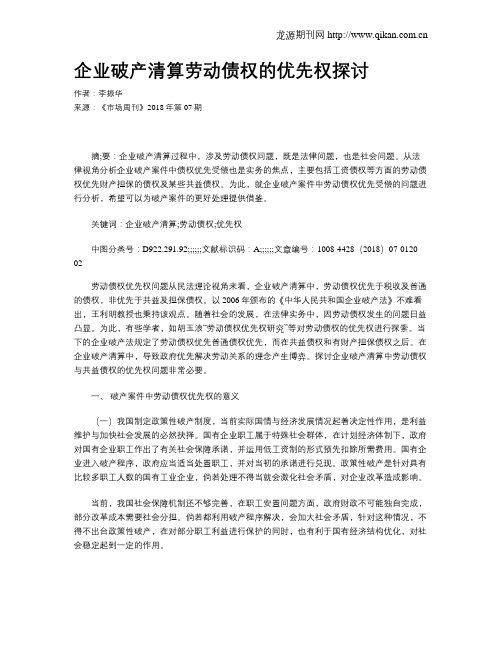 企业破产清算劳动债权的优先权探讨