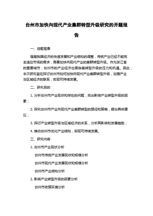 台州市加快向现代产业集群转型升级研究的开题报告