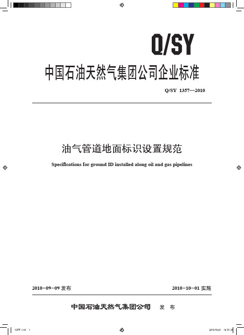 Q／SY1357-2010-油气管道地面标识设置规范(最新版).pdf