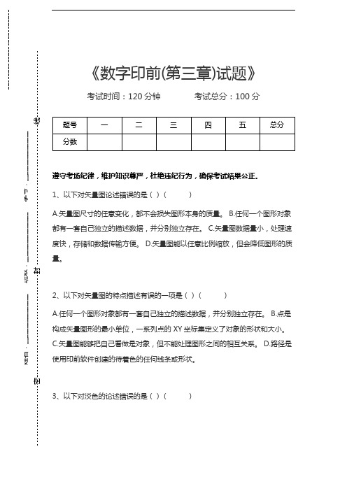 数字印前数字印前(第三章)试题考试卷模拟考试题.docx