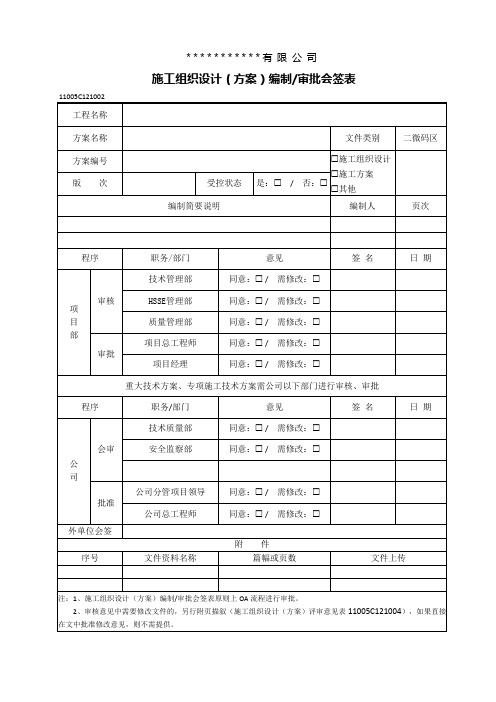 施工技术方案审批表