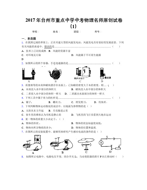 2017年台州市重点中学中考物理名师原创试卷(1)