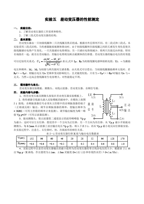 05 差动变压器的性能测定