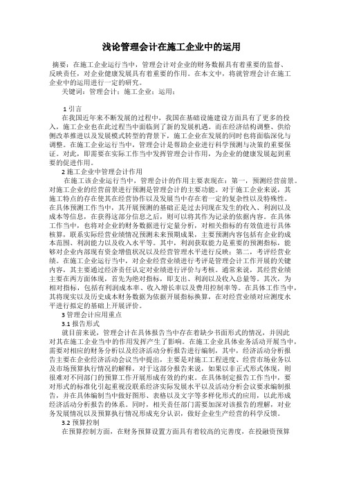 浅论管理会计在施工企业中的运用