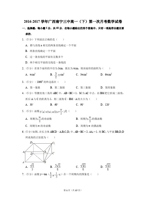 2016-2017年广西南宁三中高一(下)第一次月考数学试卷(解析版)