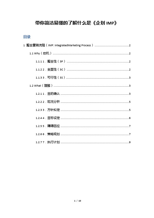 带你简洁易懂的学到什么是《企划IMP》