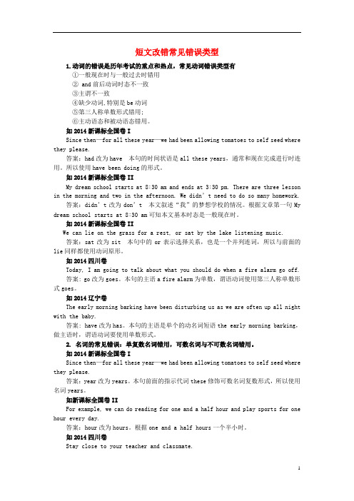 广东省广州市第二中学高三英语一轮复习5改错share短文改错常见错误类型素材