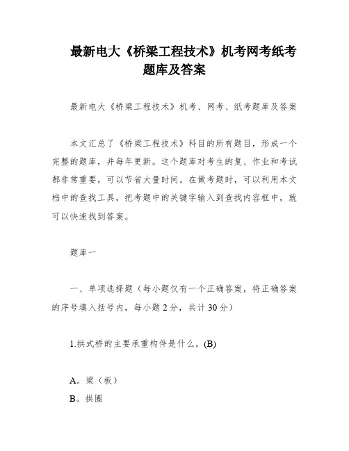 最新电大《桥梁工程技术》机考网考纸考题库及答案