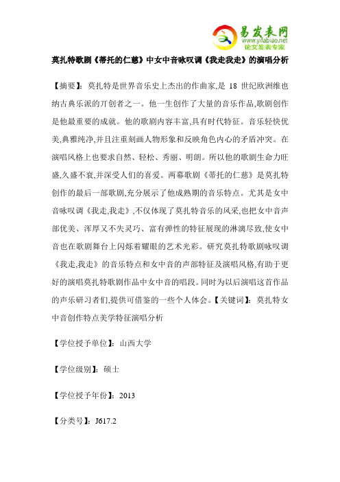 莫扎特歌剧《蒂托的仁慈》中女中音咏叹调《我走我走》的演唱分析