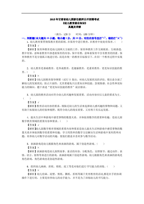 2015年甘肃省幼儿园新任教师公开招聘考试《幼儿教育综合知识》真题及详解【教学设计题需改】