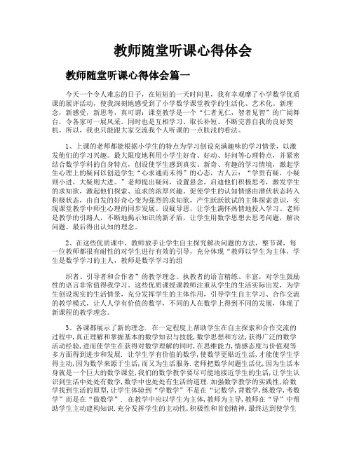 教师随堂听课心得体会