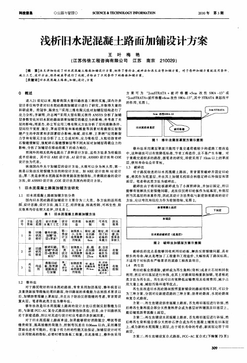 浅析旧水泥混凝土路面加铺设计方案