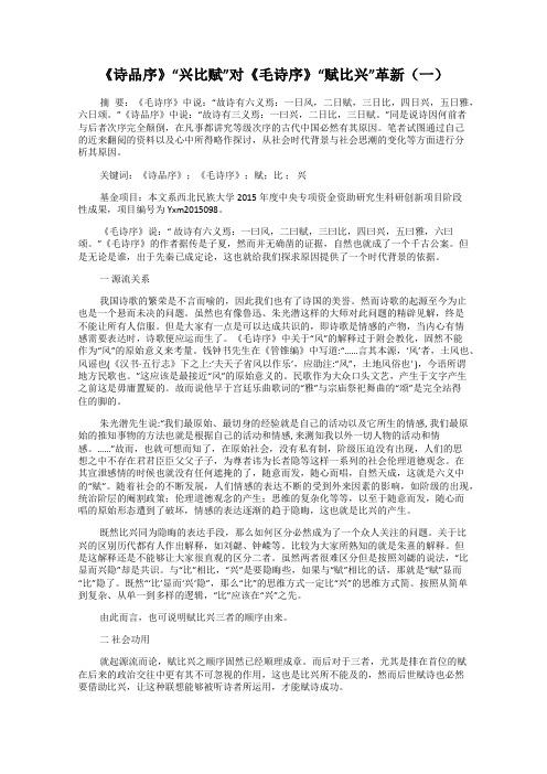 《诗品序》“兴比赋”对《毛诗序》“赋比兴”革新(一)