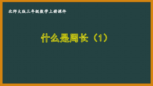 北师大版三年级数学上册第五单元《5.1什么是周长(1)》优秀课件