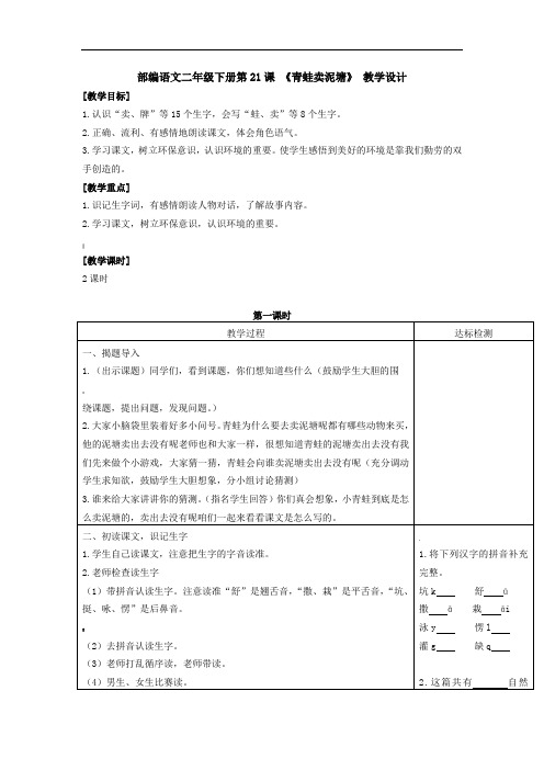 部编语文二年级下册第21课-《青蛙卖泥塘》-教学设计(匹配新教材)