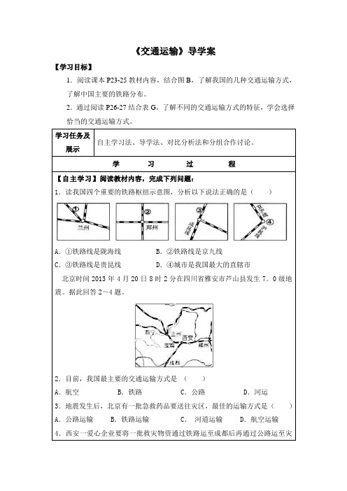 初中中图版地理七年级下册 4.4《交通运输》 学案