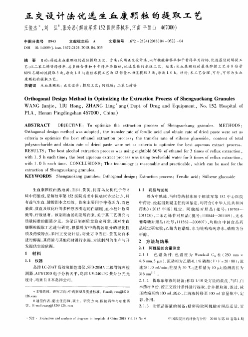 正交设计法优选生血康颗粒的提取工艺