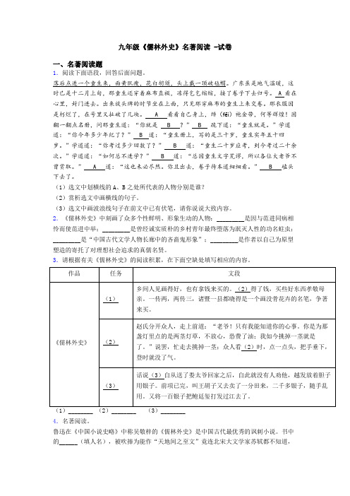 九年级《儒林外史》名著阅读 -试卷