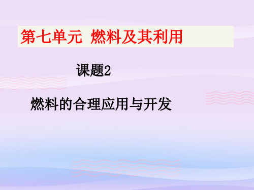 人教版九年级化学第七单元课题2 燃料的合理利用与开发教学课件