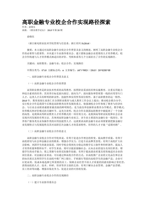 高职金融专业校企合作实现路径探索