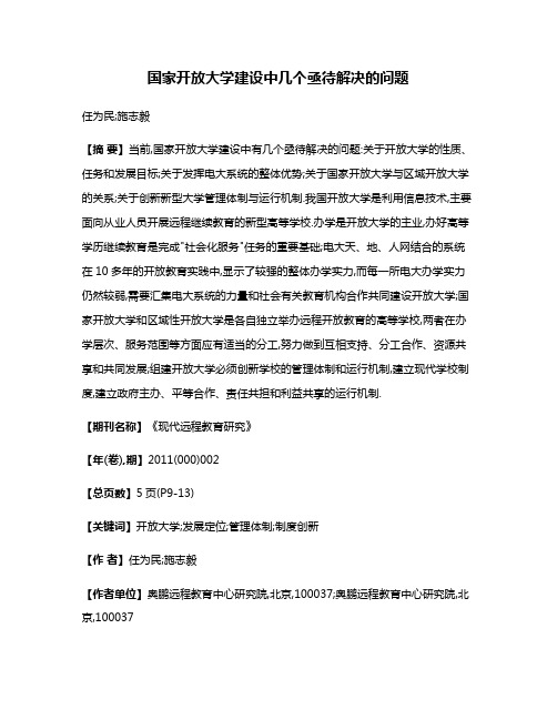 国家开放大学建设中几个亟待解决的问题