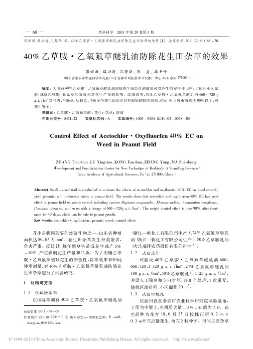 40%乙草胺·乙氧氟草醚乳油防除花生田杂草的效果