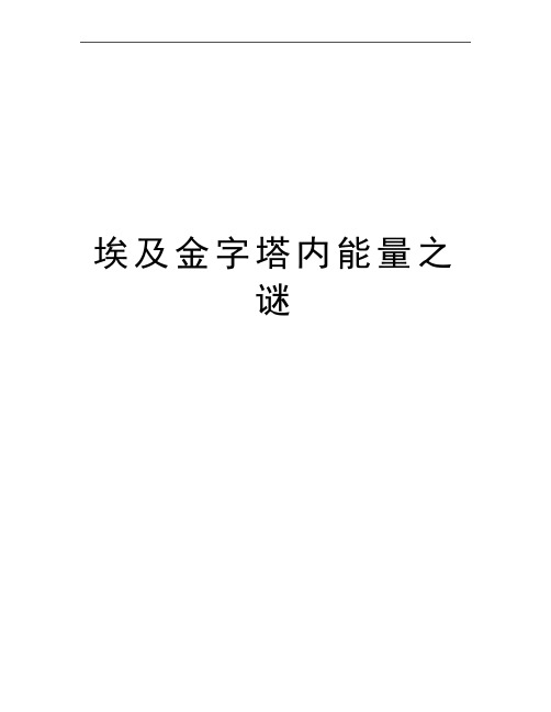 最新埃及金字塔内能量之谜