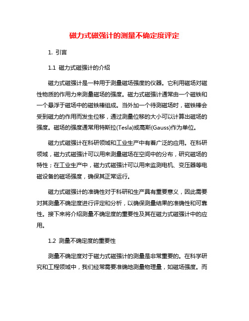 磁力式磁强计的测量不确定度评定