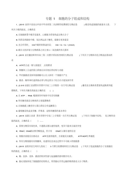 2015高三全国名校生物模拟试题专题考点分类汇编01细胞的分子组成和结构