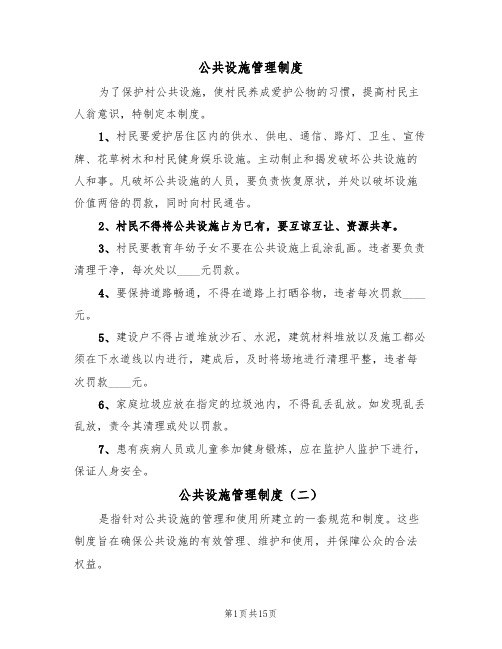 公共设施管理制度(七篇)